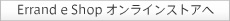 Errand e Shop オンラインストアへ