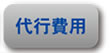代行費用