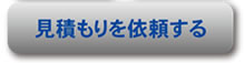 見積もりを依頼する