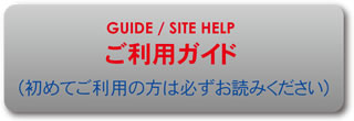 ご利用ガイド（初めてご利用の方は必ずお読みください）